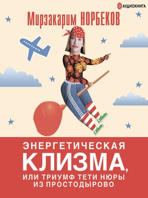 cover image of Энергетическая клизма